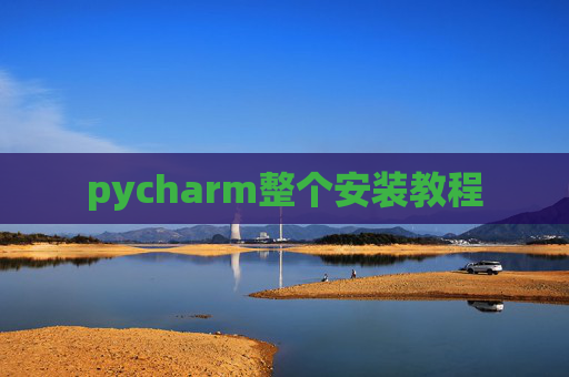 pycharm整个安装教程 pycharm整个安装教程
