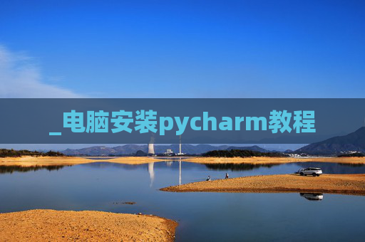 _电脑安装pycharm教程
