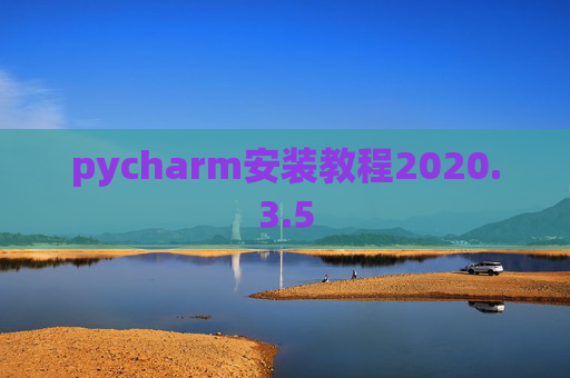 pycharm安装教程2020.3.5