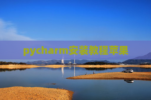 pycharm安装教程苹果